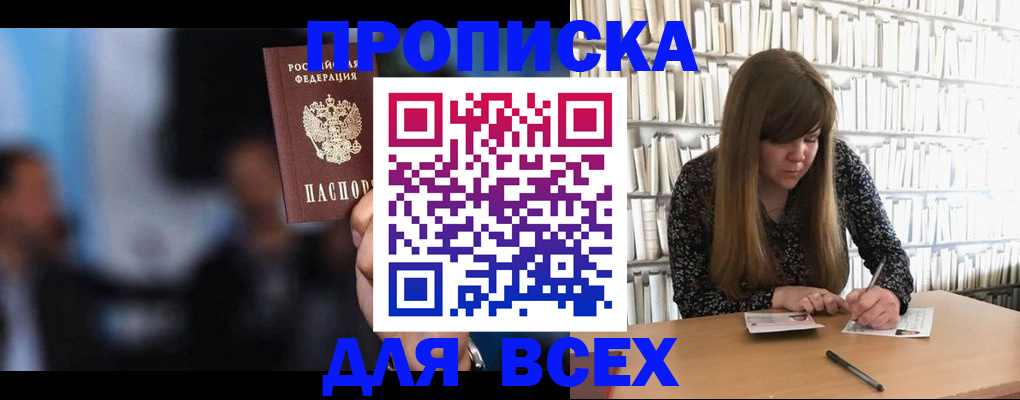 прописка законно в Кургане