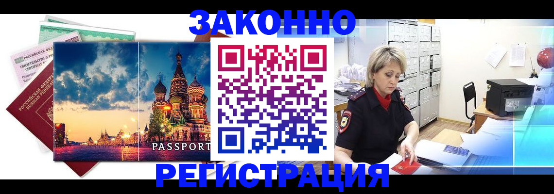 прописка гарантия в Кургане
